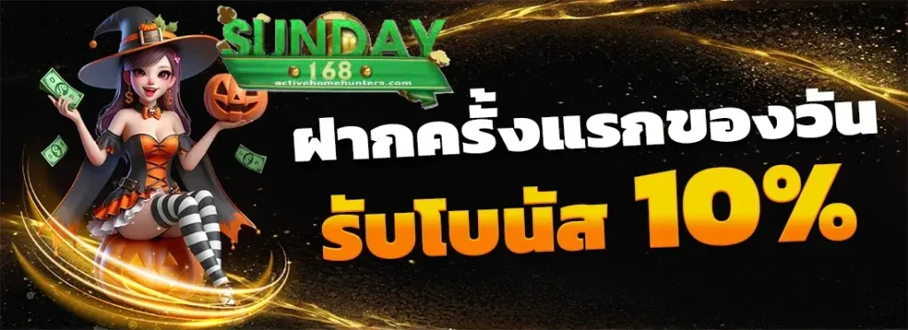 ทางเข้า sunday168
